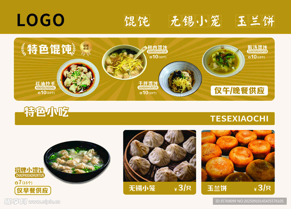 中式无锡美食高级感馄饨菜单展示