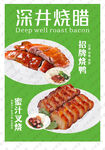 深井烧腊粤式餐饮美食海报