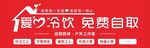 创意爱心冷饮免费自取标识
