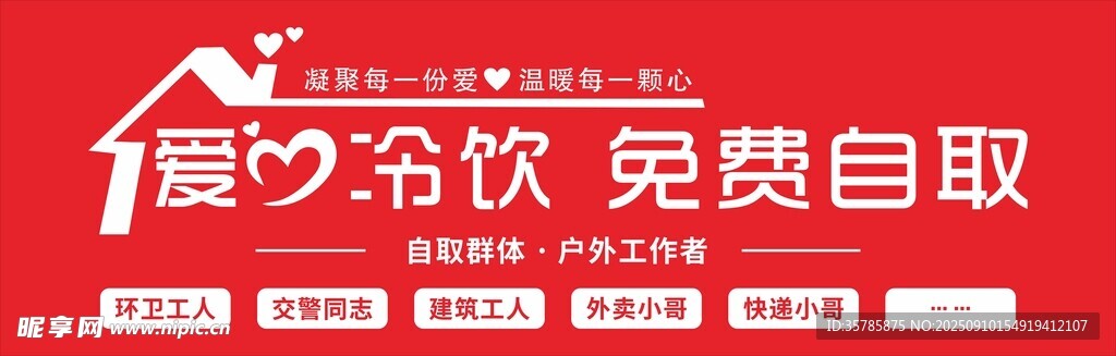 创意爱心冷饮免费自取标识