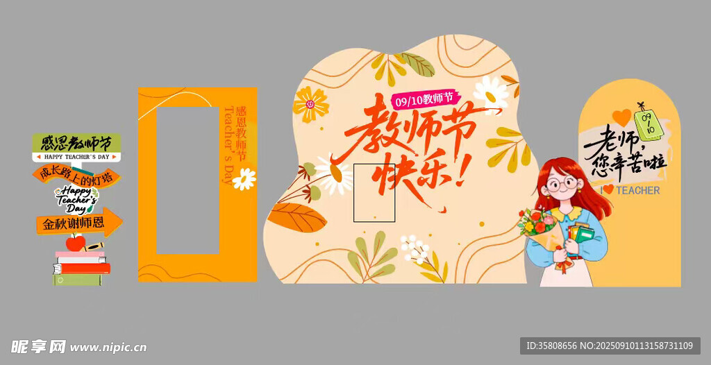 教师节美陈