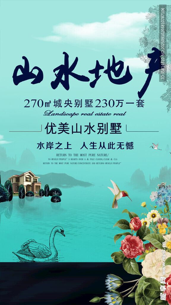 山水地产宣传海报