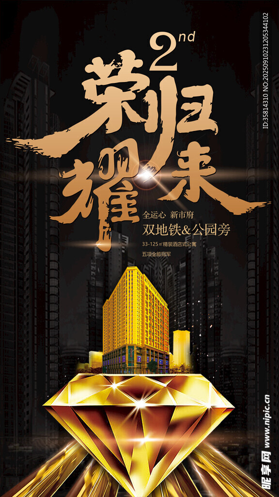 荣耀归来地产广告钻石闪耀时刻