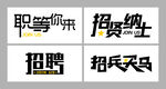 招聘艺术字体