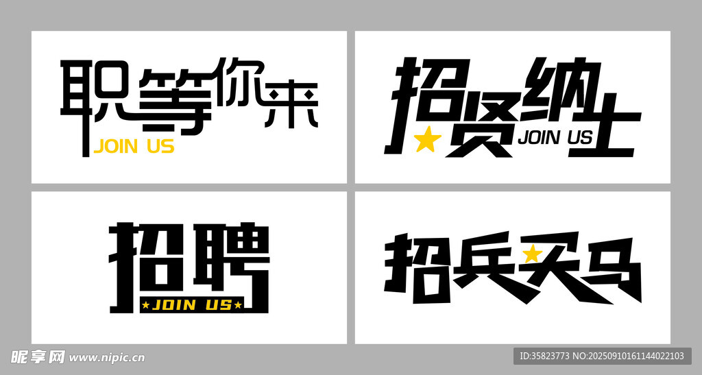 招聘艺术字体