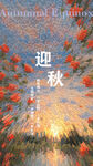 迎秋