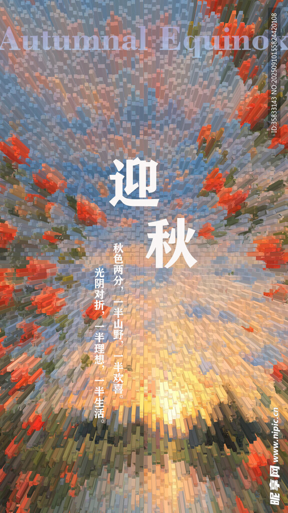迎秋