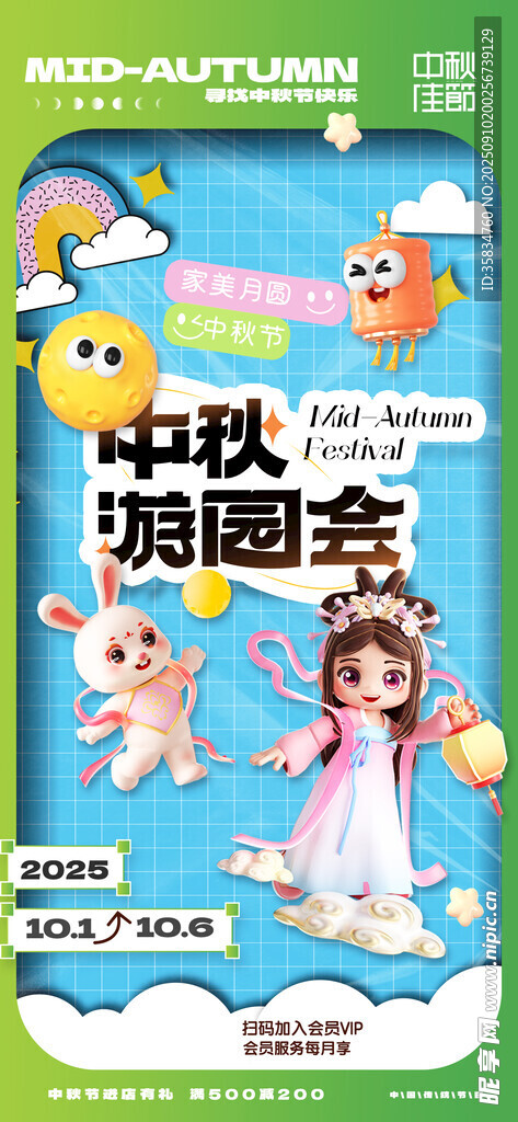 中秋游园会
