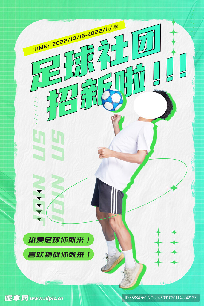足球社团纳新 