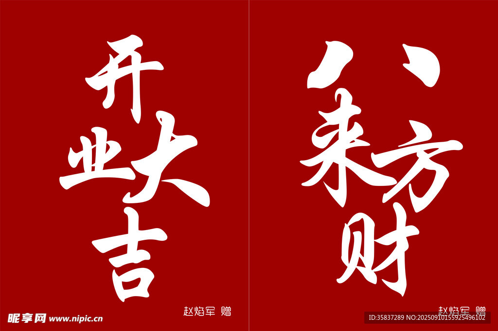 开业大吉八方来财书法图
