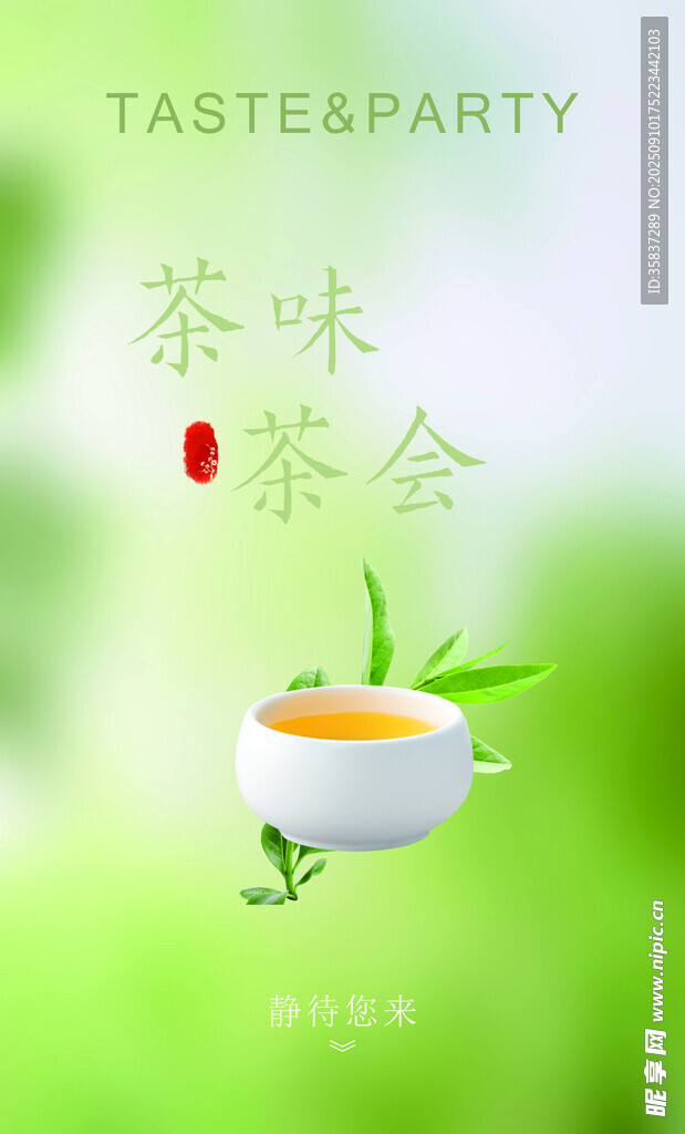 清新茶味茶会宣传图