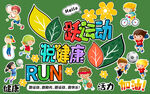 小学运动会黑板报素材