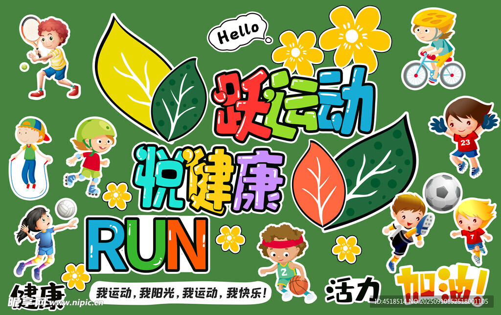 小学运动会黑板报素材