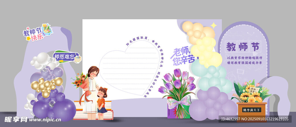 教师节布置