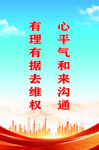 理性维权与平和沟通宣传图