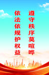 依法依规维权
