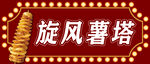 美味旋风薯塔