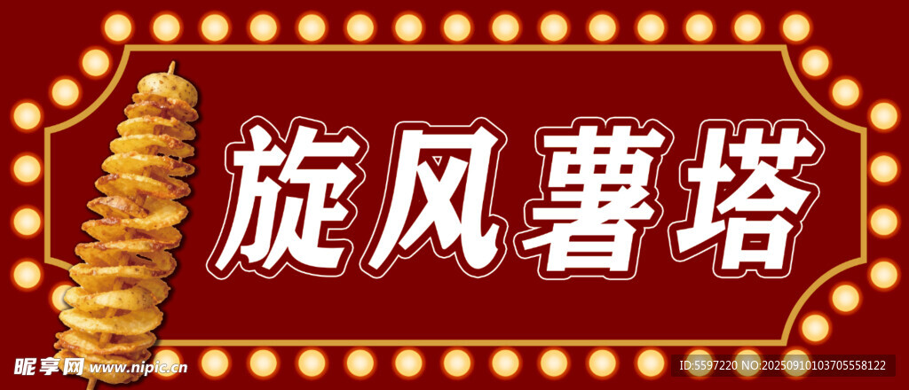 美味旋风薯塔