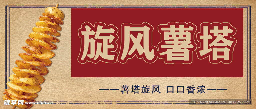 旋风薯塔广告牌