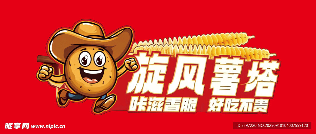 旋风薯塔卡通形象标志