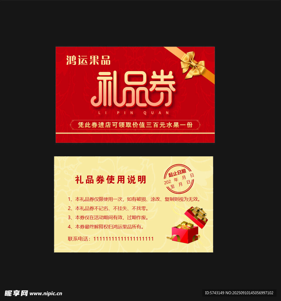 礼品券