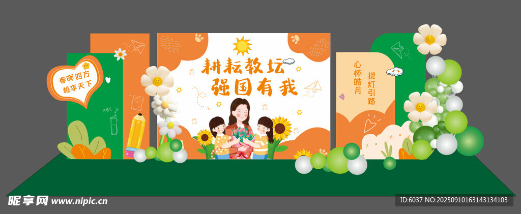 教师节美陈