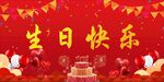 喜庆生日场景布置