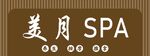 SPA 养生 推拿