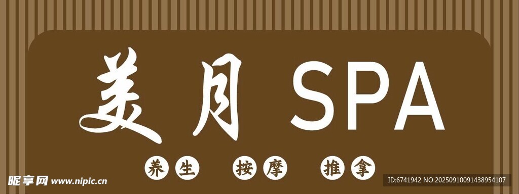 SPA 养生 推拿