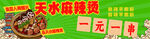 天水麻辣烫一元尝鲜活动灯箱海报