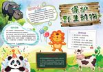 爱护动物手抄报