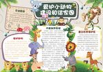 爱护动物手抄报