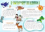 爱护动物手抄报
