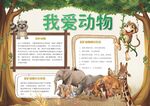 爱护动物手抄报