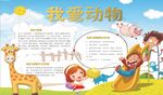 爱护动物手抄报