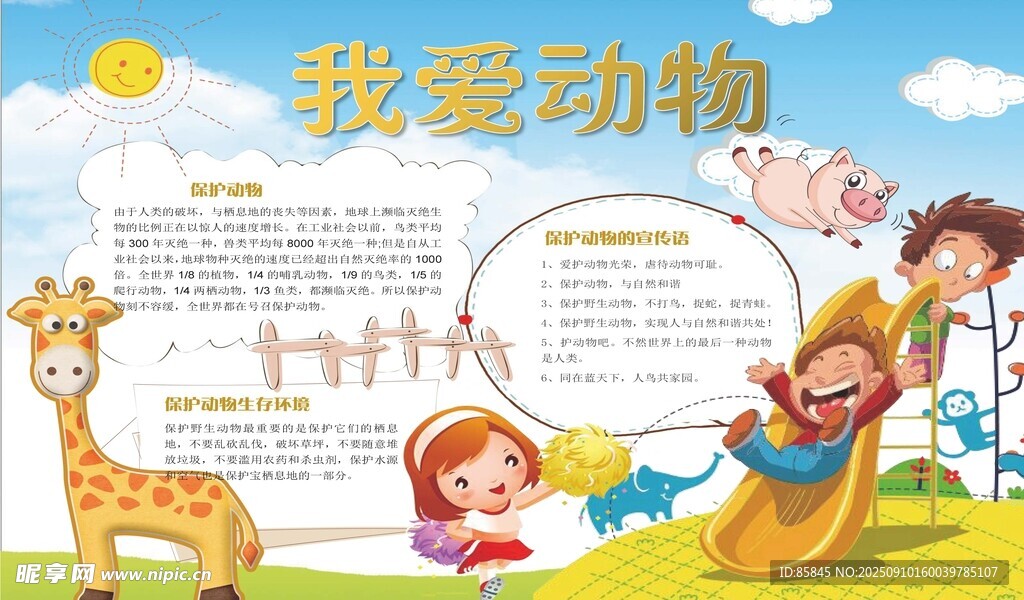 爱护动物手抄报