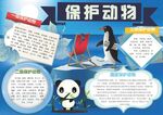 爱护动物手抄报