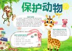 爱护动物手抄报