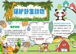 爱护动物手抄报
