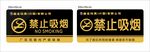 禁止吸烟标识牌