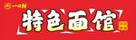 面馆软膜灯箱