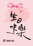 粉色系生日快乐祝福图