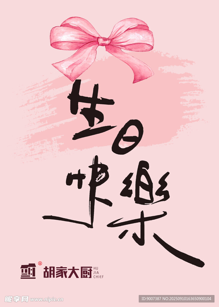 粉色系生日快乐祝福图
