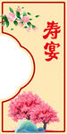 中式寿宴主题装饰设计