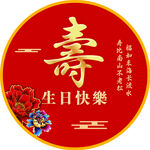 寿字生日贺图