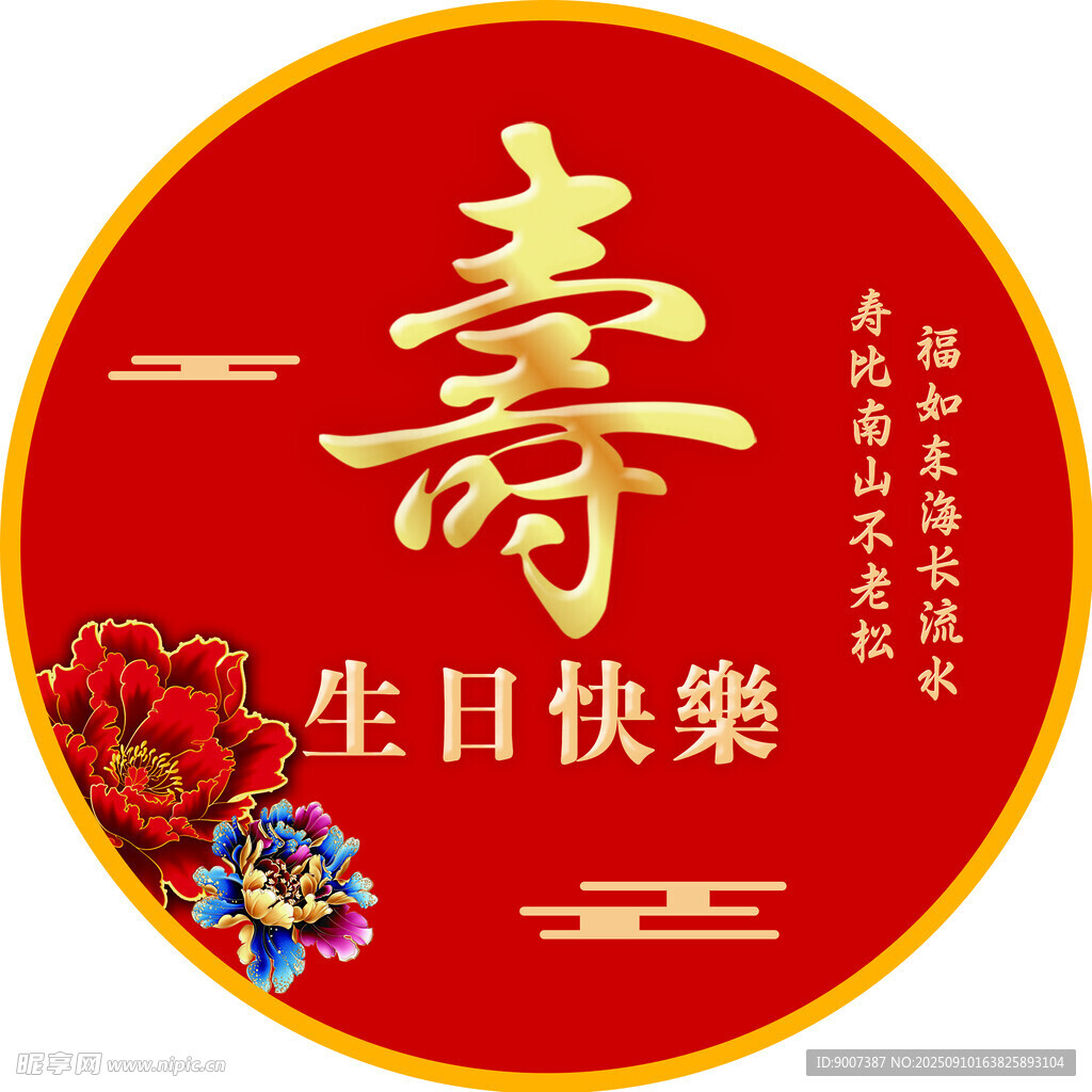 寿字生日贺图