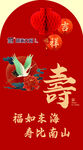 寿字贺图  福如东海寿南山
