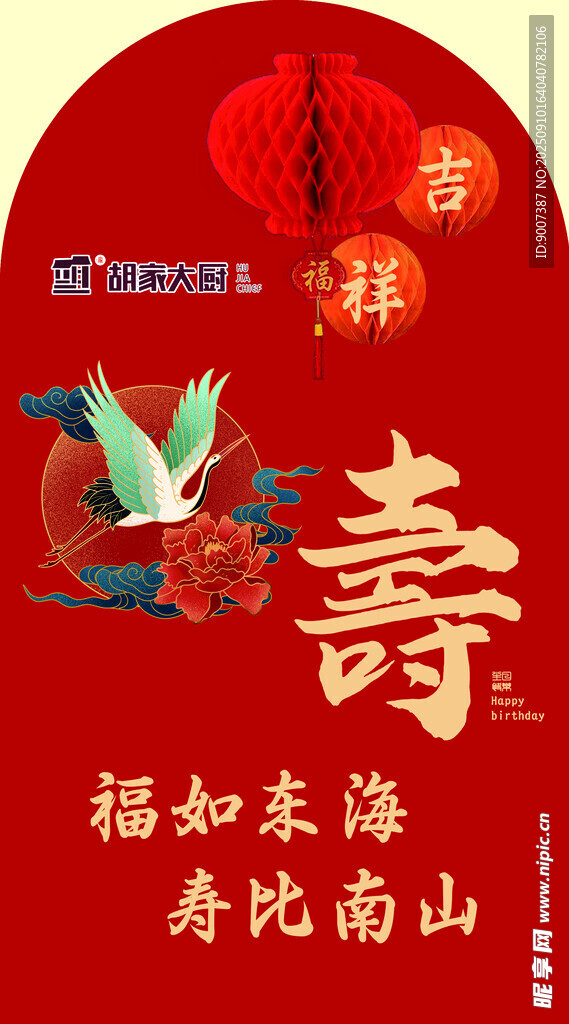 寿字贺图  福如东海寿南山