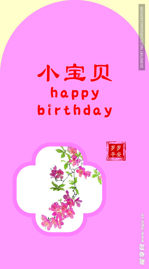 小宝贝生日快乐祝福图