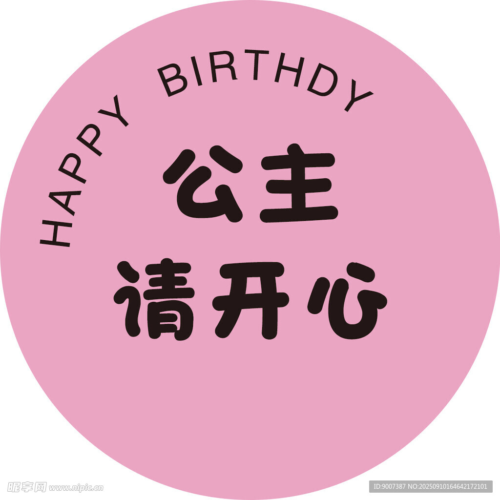 公主生日快乐开心祝福